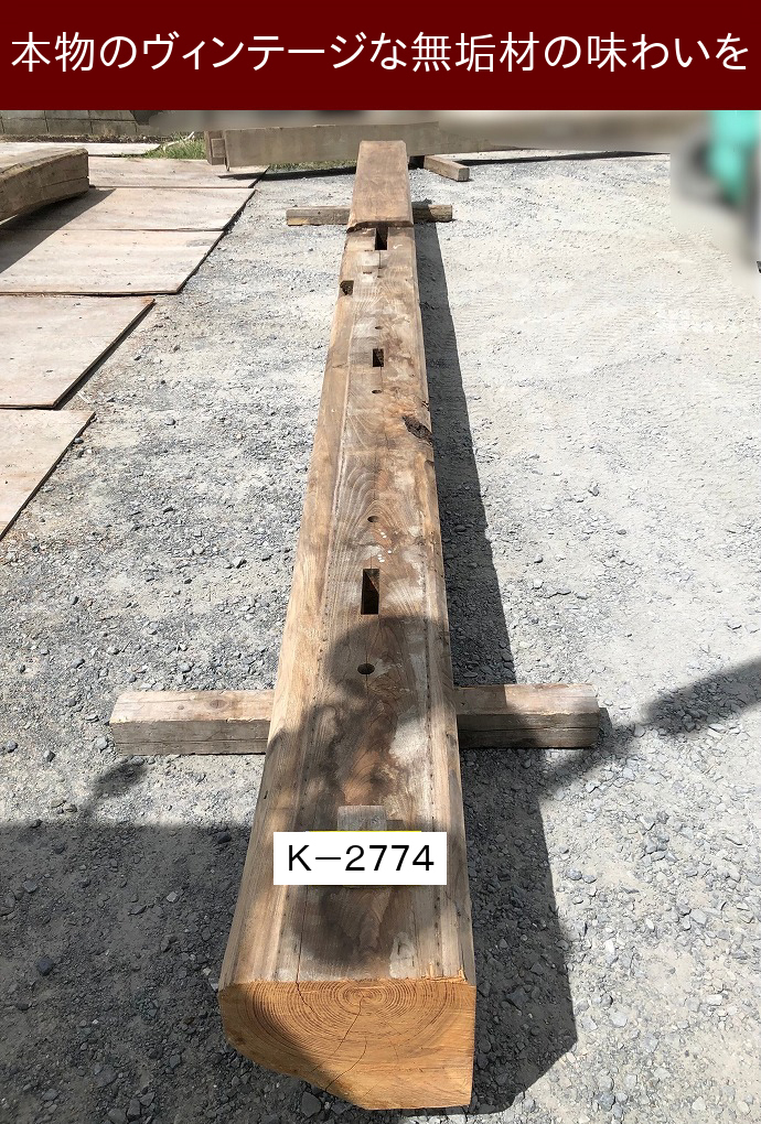 梁・桁 K-2774