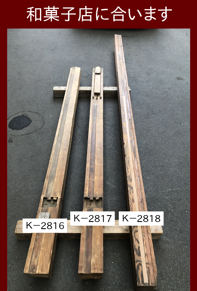 梁・桁 K-2817
