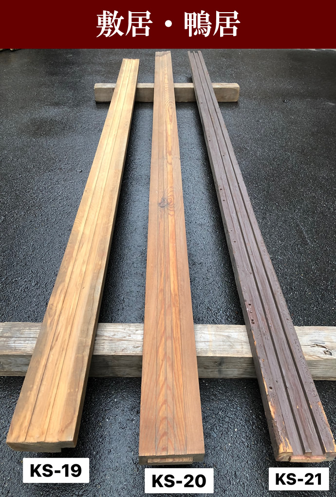 敷居 KS-021
