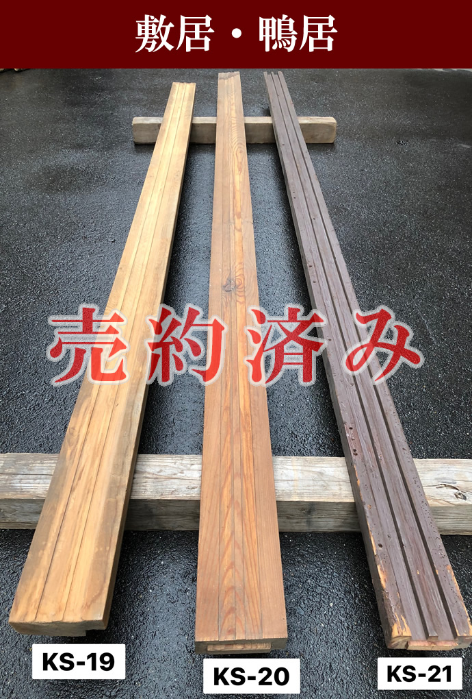 敷居　KS-019