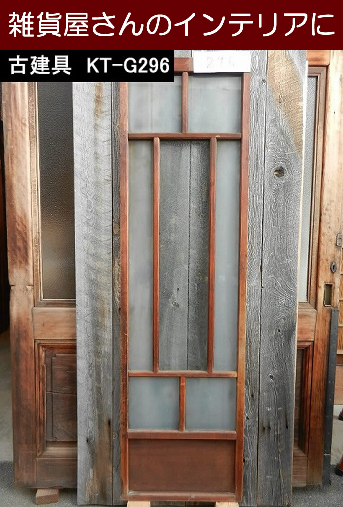 古建具(ガラス戸) KT-G296