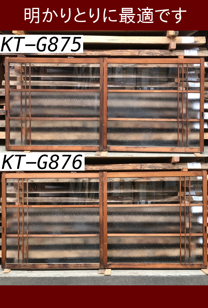 古建具(ガラス戸) KT-G875_876