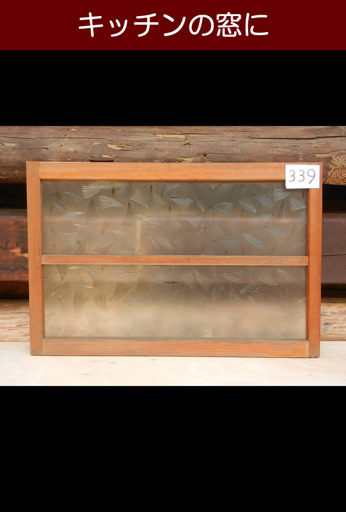 古建具(小型ガラス戸)KT-GS339