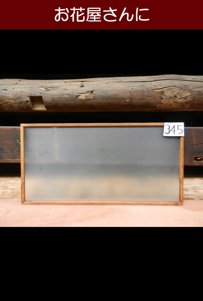 古建具(小型ガラス戸)KT-GS345