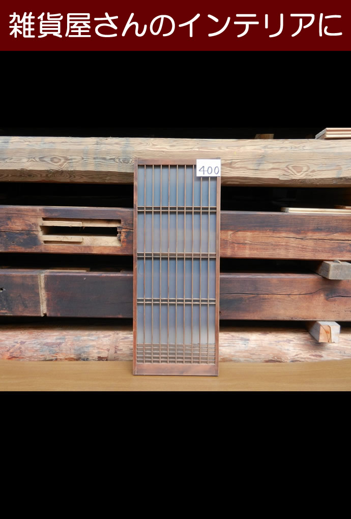 古建具(小型ガラス戸)KT-GS400