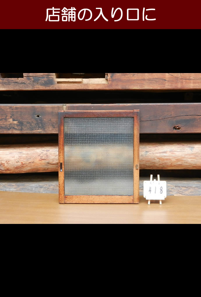 古建具(小型ガラス戸)KT-GS418