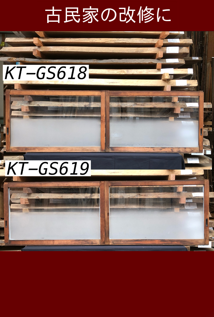 古建具(小型ガラス戸)KT-GS618_619