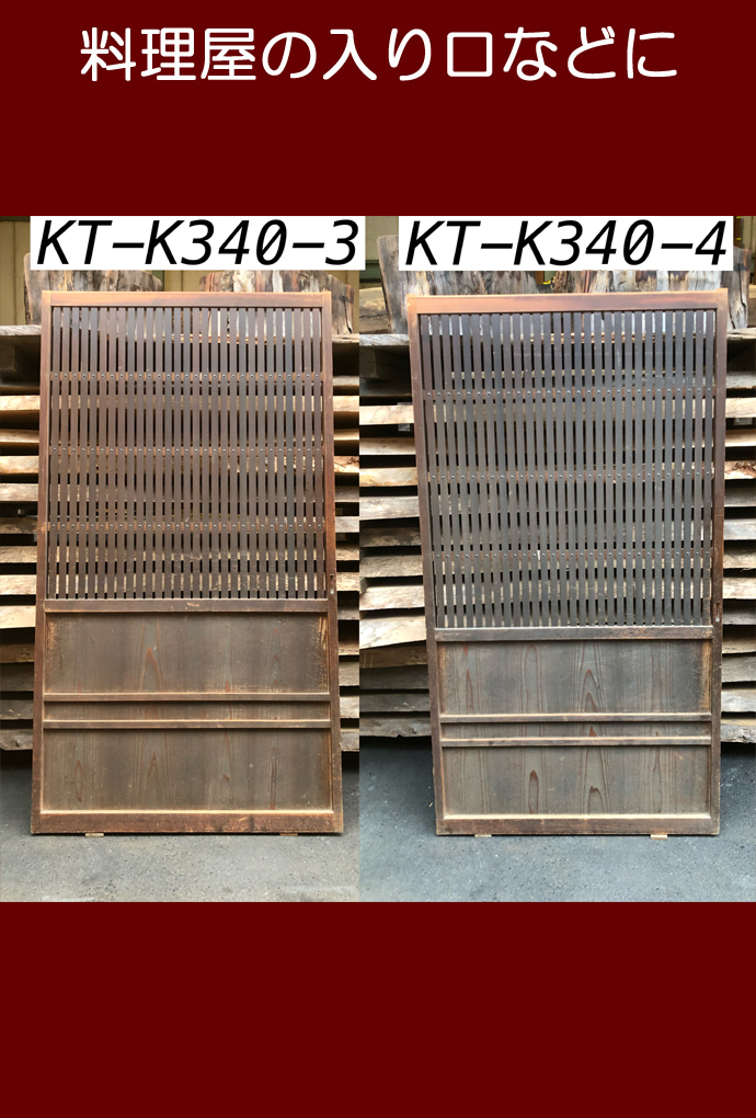 古建具(格子戸)KT-K340