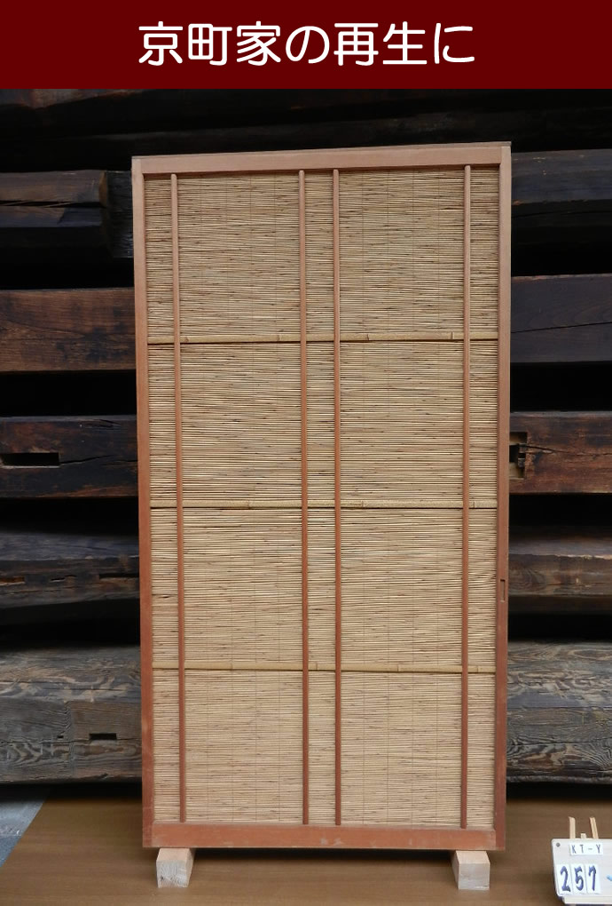 古建具(葦戸) KT-Y257