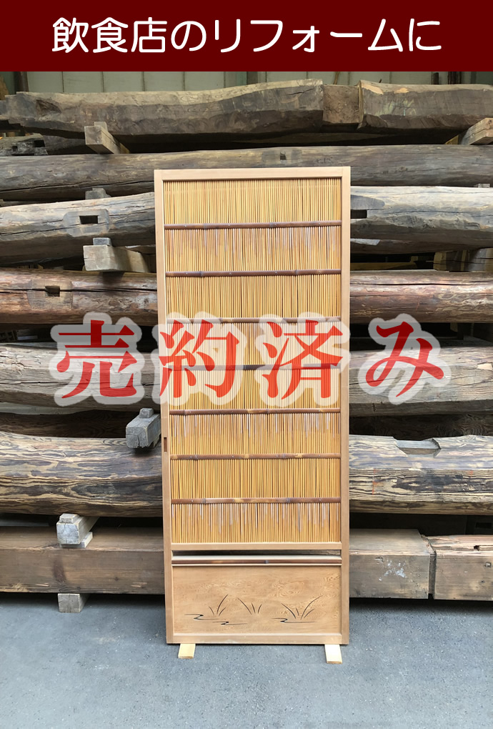 古建具(葦戸) KT-Y273