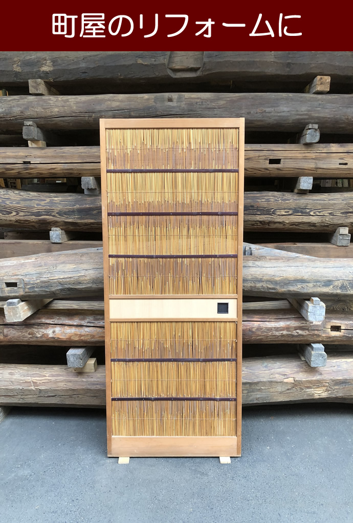 美品 衝立(葦) 古いものですが、光沢があります 古建具（葦戸） KT-Y278 | 葦戸 | 一般古建具 | 古材商品一覧 | 古材