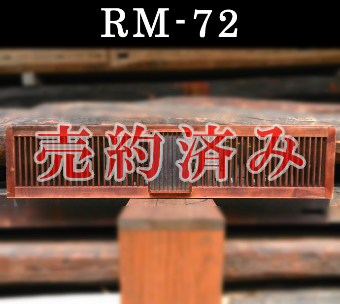 欄間　RM-072