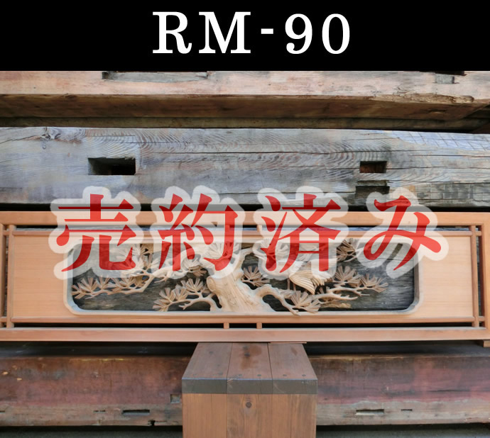 欄間　RM-090