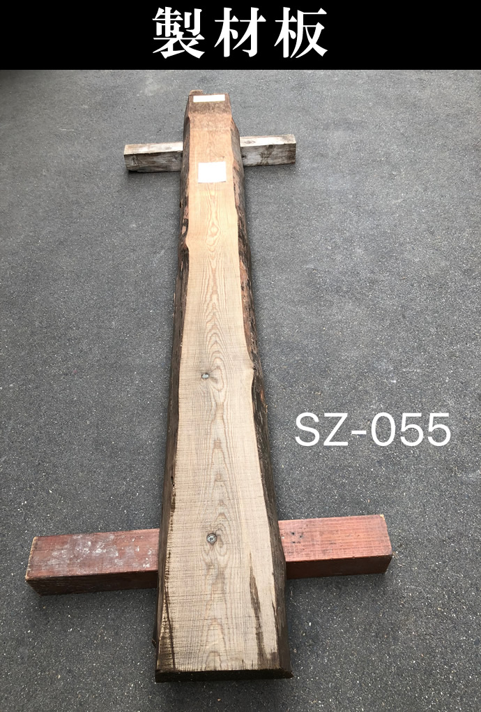 製材板　SZ-055