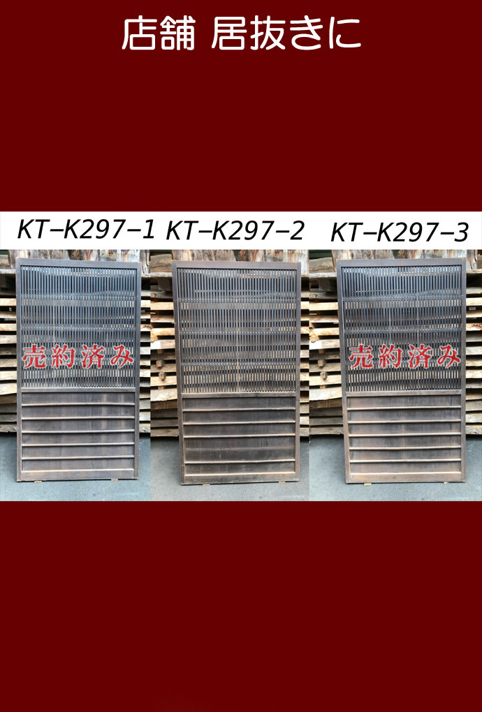 古建具（格子戸）KT-K297