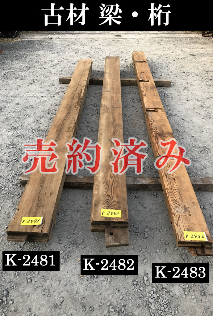 梁・桁 K-2482 | 梁・桁の古材 | 古材商品一覧 | 古材市場｜古民家の古 