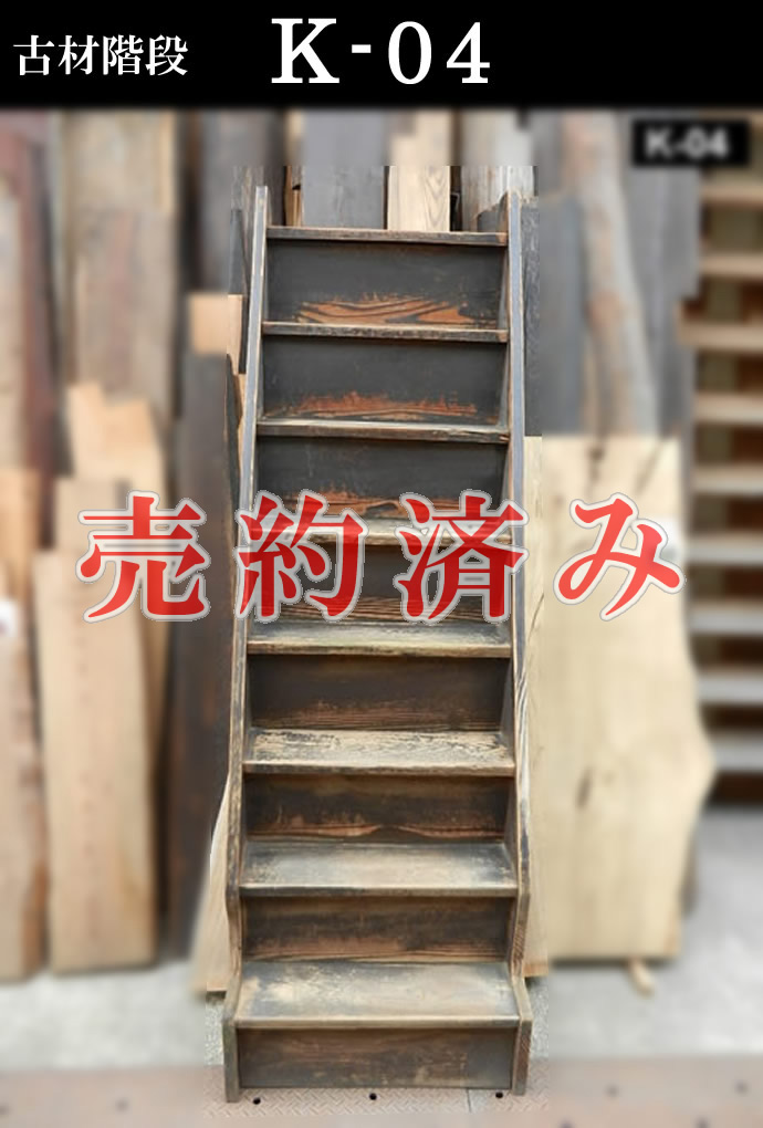 階段の古材