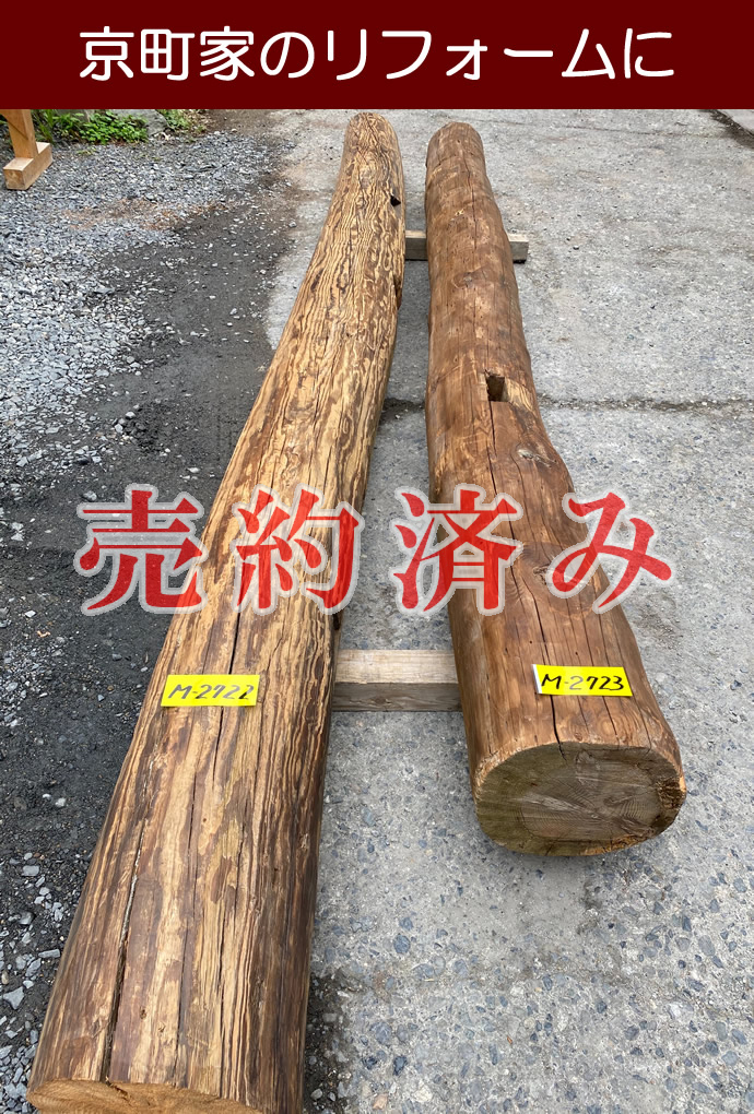 丸太梁の古材