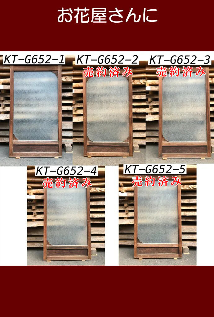 古建具（ガラス戸）の古材