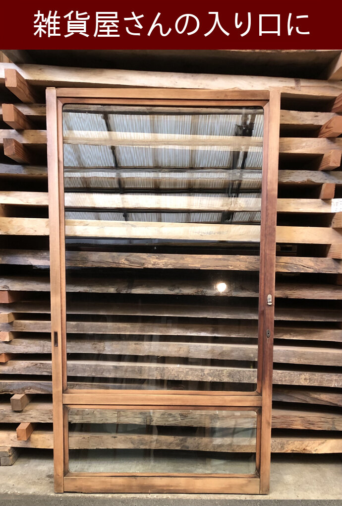 古建具（ガラス戸）の古材