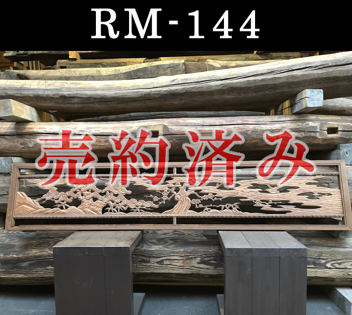 欄間の古材