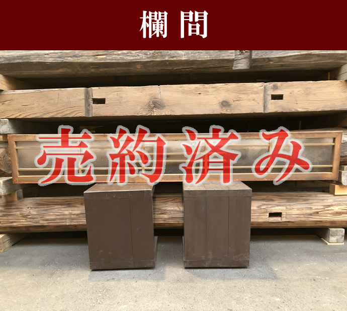 欄間の古材