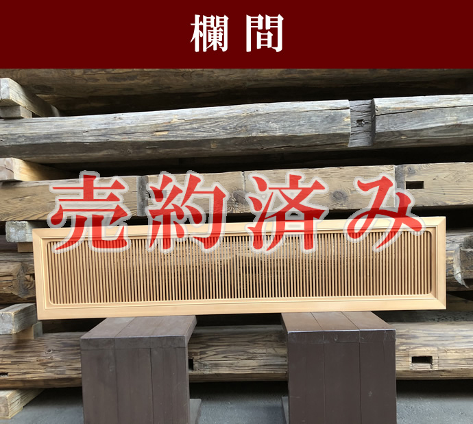 欄間の古材
