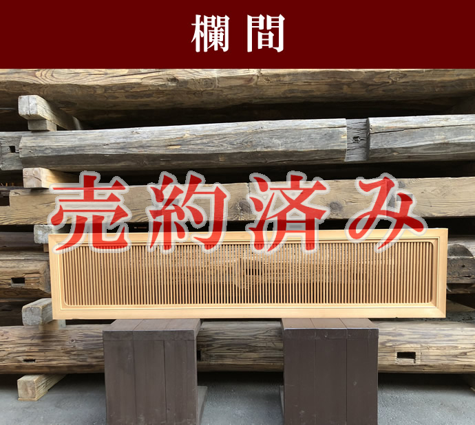 欄間の古材