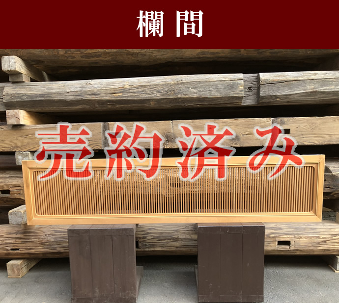 欄間の古材