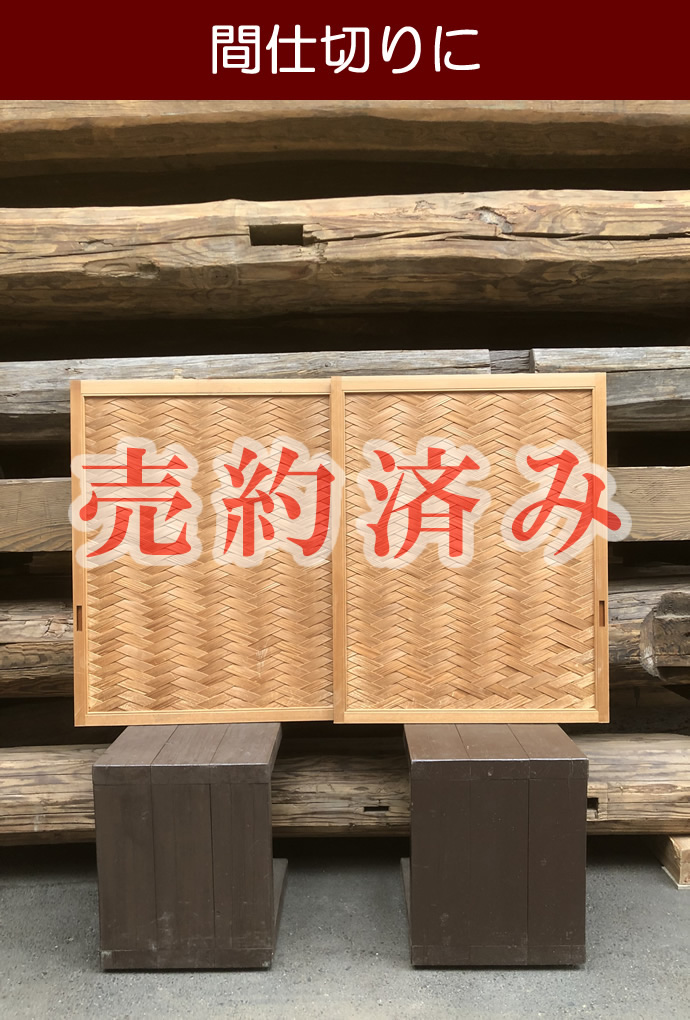古建具（あじろ）の古材