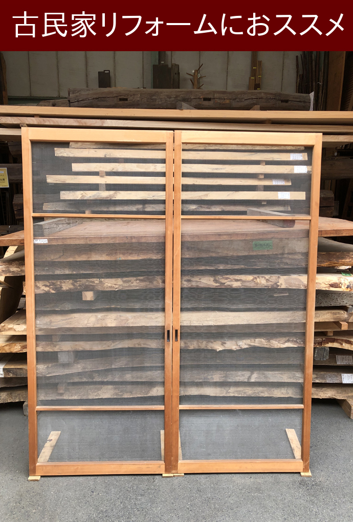 古建具（網戸）の古材
