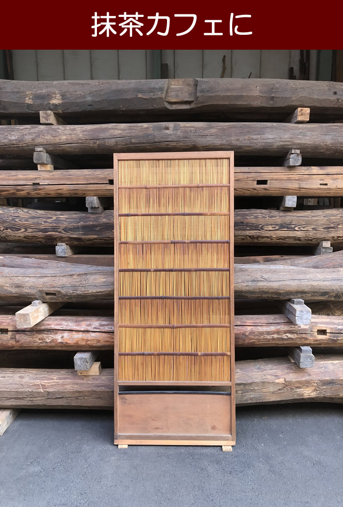 古建具（葦戸）の古材