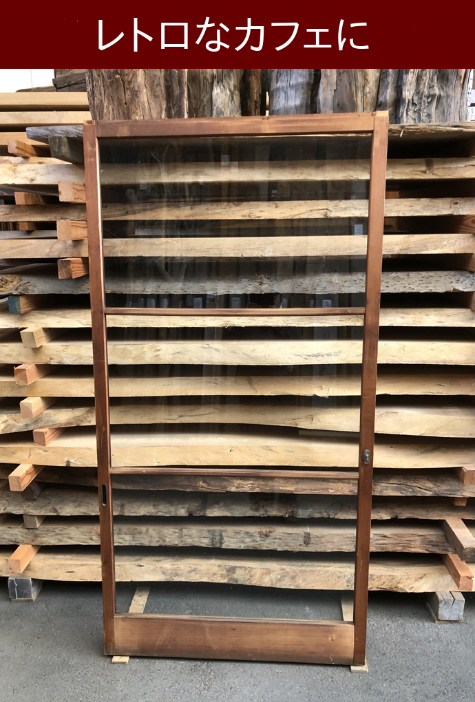 古建具（ガラス戸）の古材