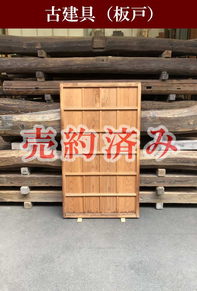 古建具(板戸)の古材