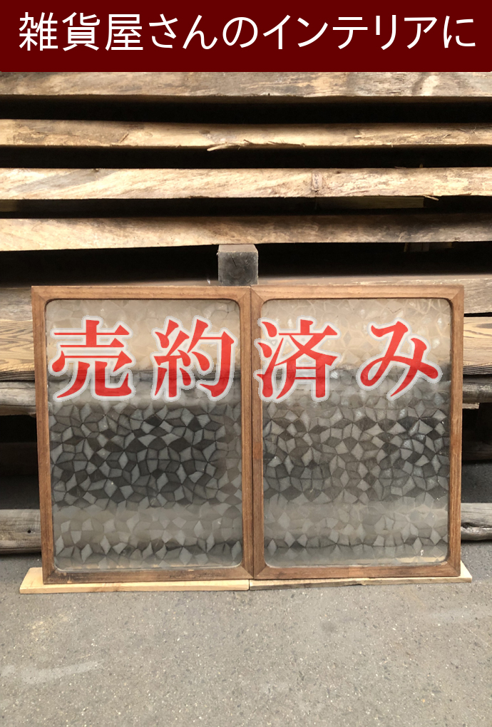 古建具（小型ガラス戸）の古材