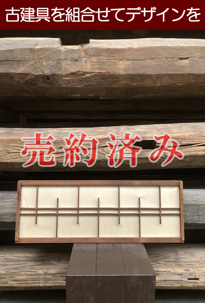 古建具(障子)の古材